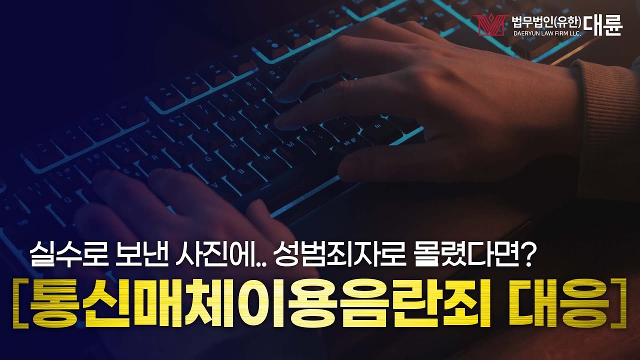 통신매체이용음란죄 대응법