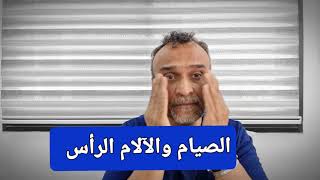 الصيام والآلام الرأس