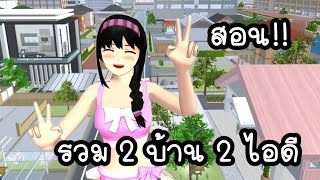 สอน!! รวมไอดีบ้าน 2 หลัง 2 ไอดี #homeboy #homegirl #idprops #sakuraschoolsimulator