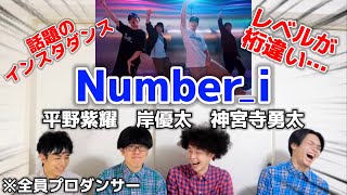 プロダンサーがNumber_iのインスタ動画のダンスを見た時の反応