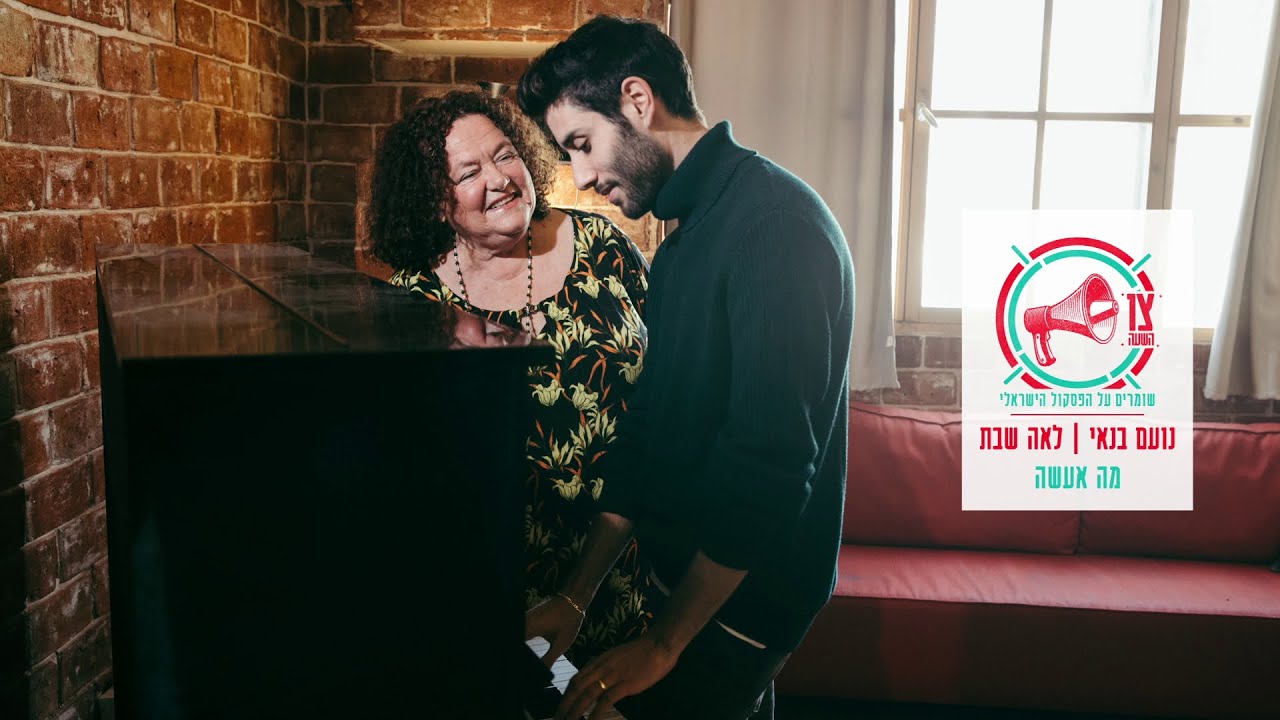 נועם בנאי, לאה שבת - מה אעשה