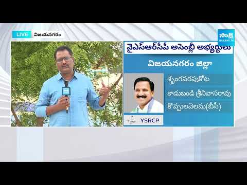 Vizianagaram District  YSRCP MLA Candidates 2024 | CM Jagan Election Plan | AP Polling Date@SakshiTV - SAKSHITV