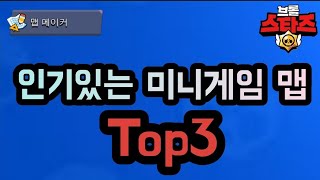 브롤스타즈 인기있는 미니게임 맵 TOP 3