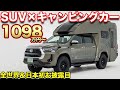 【新時代突入】冒険心をくすぐる大人の秘密基地、SUVアドベンチャーキャンパーBR75。車中泊、冒険、悪路にも強い【ダイレクトカーズ】ジャパンキャンピングカーショー