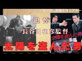 たった2本で伝説になった映画監督…　長谷川和彦監督の代表作『太陽を盗んだ男』を紹介しています。