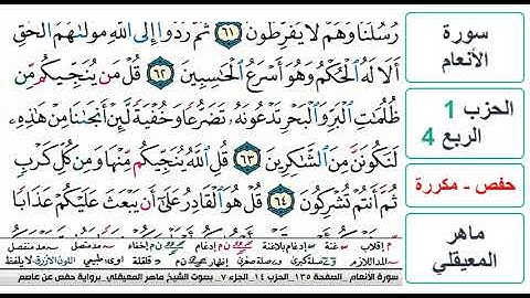 سورة الأنعام - الحزب 1 - الربع 4- حفص - ماهر المعيقلي - مكررة