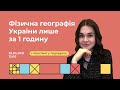 Фізична географія України лише за 1 годину | Геограафія ЗНО | Екзам