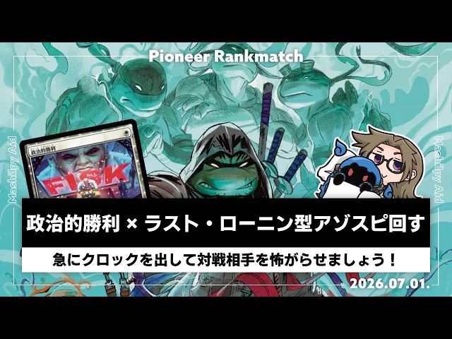 MTGAパイオニア】政治的勝利×ラスト・ローニンの奥義を信じろ②