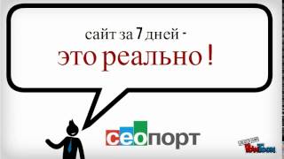 СЕОПОРТ - изготовление сайтов за 7 дней(, 2014-03-30T16:51:21.000Z)