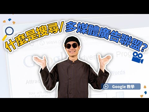 什麼是搜尋/多媒體廣告聯盟? - Google 廣告教學 | 玄燊商業風水 創業知識