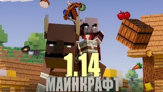 ПОЛНЫЙ ОБЗОР ГЛОБАЛЬНОГО ОБНОВЛЕНИЯ МАЙНКРАФТ 1.14 ПОЛНЫЙ ОБЗОР ГЛОБАЛЬНОГО ОБНОВЛЕНИЯ МАЙНКРАФТ 1.14