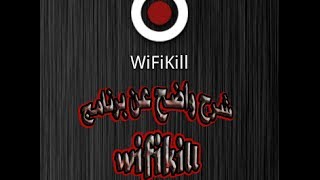 شرح واضح عن برنامج wifi kill
