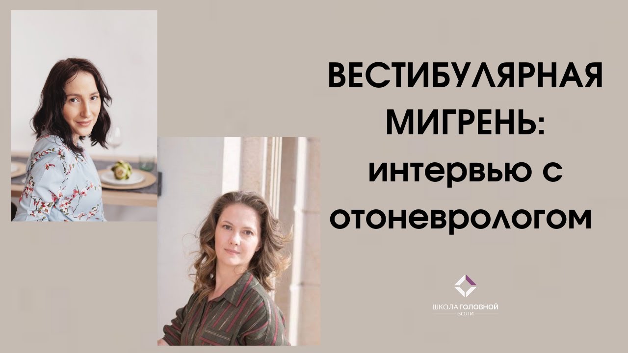 Вестибулярная мигрень: интервью с отоневрологом - YouTube