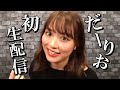 【初生配信】だーりお、YouTube始めます！