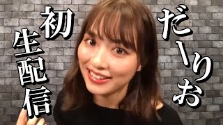 【初生配信】だーりお、YouTube始めます！