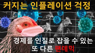 [미국주식] 막을 수 없는 인플레이션 그리고 또 다른 팬데믹이 시작하고 있나?