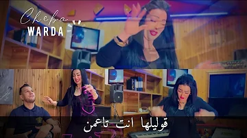 Cheba Warda 2023 Kolileha Ntaya Taamen قوليلها انت تاعمن  Vidéo Clip Tiktok معنديش معلم