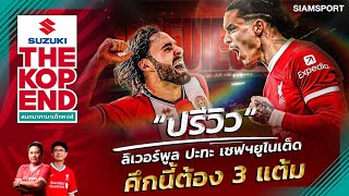 ปรีวิว ลิเวอร์พูล ปะทะ เชฟฯยูไนเต็ด ศึกนี้ต้อง 3 แต้ม | SUZUKI THE KOP END | 03.04.2024