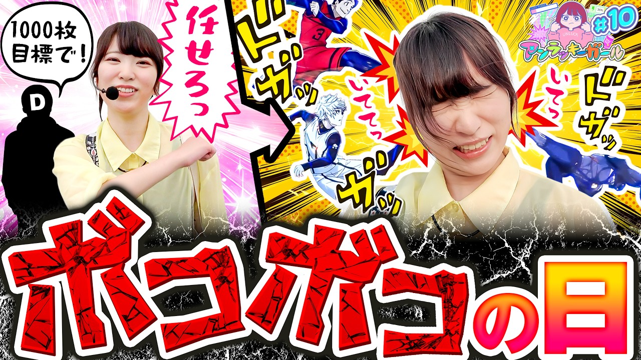 【フルボッコ】+1,000枚を目標に挑んだ1日【アンラッキーガール#10】【スマスロ 甲鉄城のカバネリ 海門決戦】【Pフィーバーブルーロック Light ver.】
