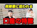 【具体例あり】怪しいと税務署に疑われるNGな行動3選!