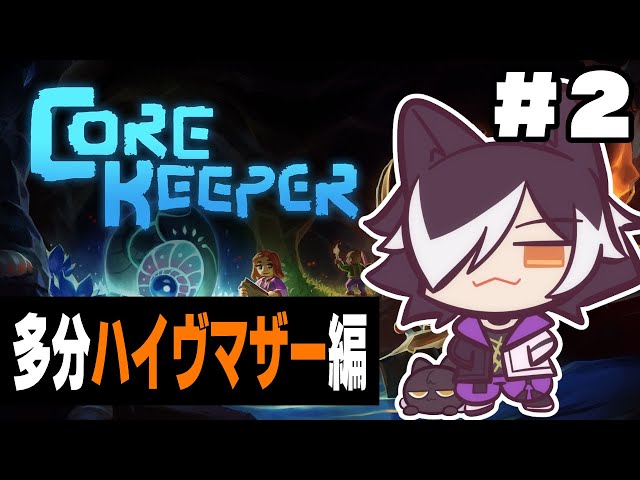 【CoreKeeper】今日も今日とて洞窟探索　＃02【影山シエン視点】#ホロスタコアキーパーのサムネイル