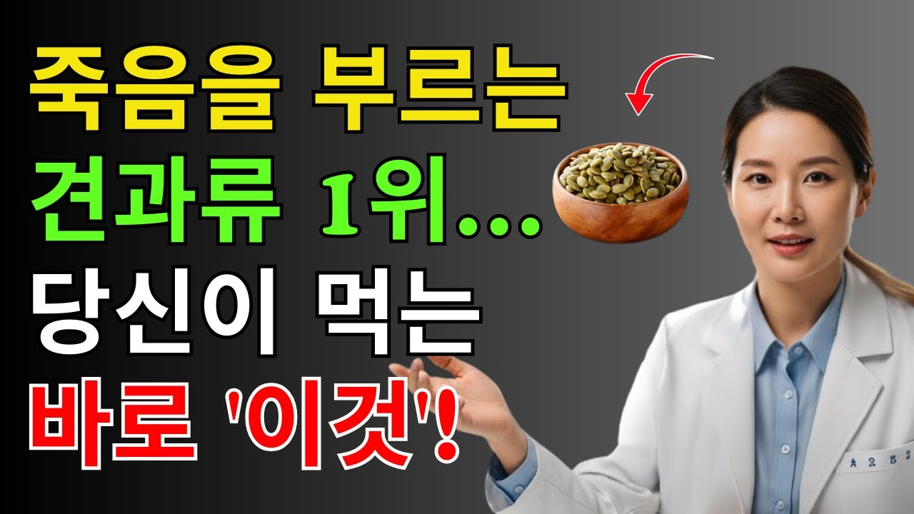 콩팥 녹이는 최악의 견과류 5가지 vs 약해진 신장을 살리는 견과류 4가지30년 신장내과 명의가 밝히는 노후 식탁의 진실｜신장식단｜의사경고 오디오북 | 시니어건강