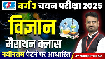 MPTET Varg 3 चयन परीक्षा 2025 | MPTET Varg 3 Science Marathon Class | By Yudhishthir Sir