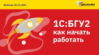 картинка: 10.11.2021 Как начать  работать в 1С:БГУ2?
