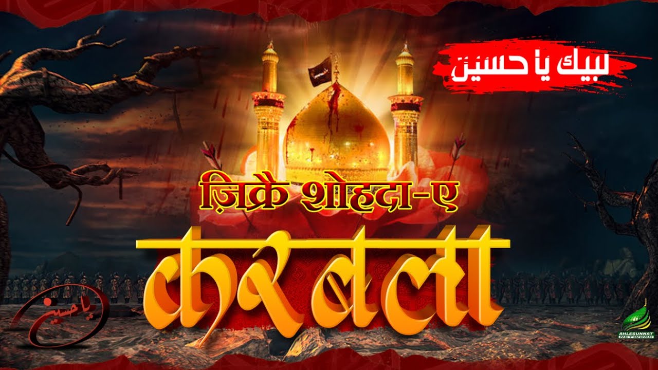 Zikr E Shaheed E Karbala | Seerat E Imam Hussain | इमाम हुसैन की शहादत | Maulana Aqeel ur Rahman