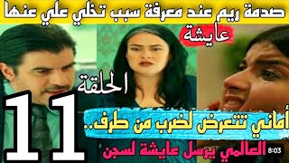 مسلسل عايشة الحلقة 11 احدات مشوقةوخطيرة .سجن عائشة بسبب.. ضرب اماني المدلولة  زواج نعيمة