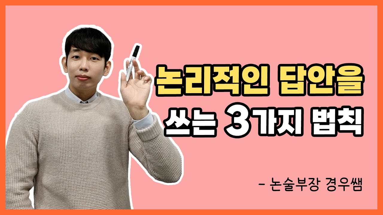 [수시논술] 논리적인 답안을 쓰는 방법