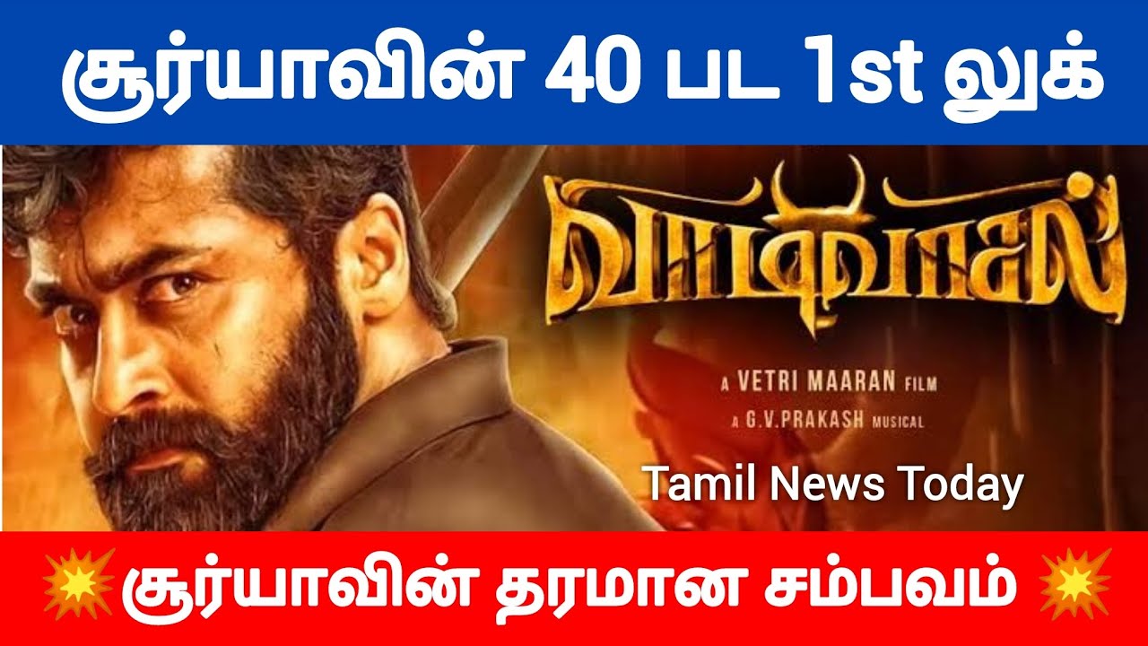surya 40 movie update tamil cinema news latest tamilnadu news today news live cinema news tamil nadu