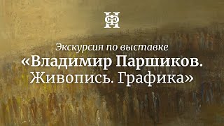 картинка: Экскурсия по выставке «Владимир Паршиков. Живопись. Графика»