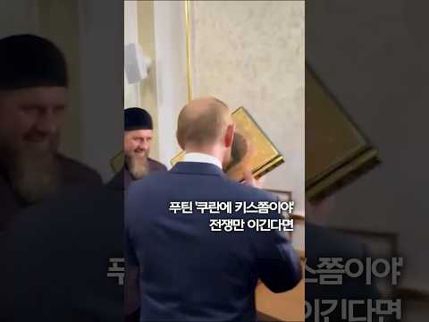 키스하고 껴안고…푸틴은 왜 <strong>이슬람</strong> 쿠란에? #shorts
