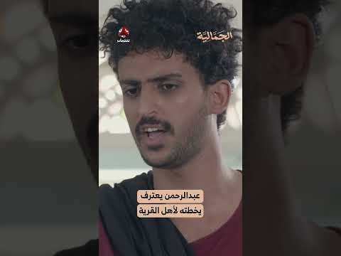 عبدالرحمن يعترف يخطته لأهل القرية | الجمالية