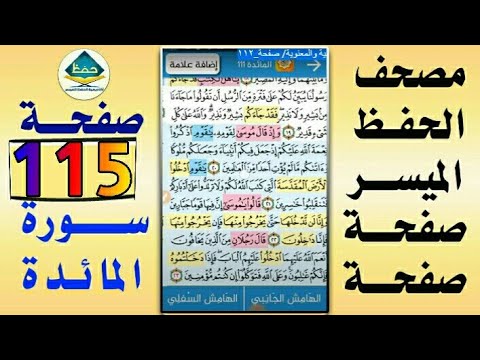 سورة المائدة من مصحف الحفظ الميسر بالروابط اللفظية والمعنوية صفحة ١١٥ 