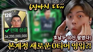 호날두 10진 팔렸다! 본계정 0티어 공격수 영입 ㄷㄷ... FC모바일