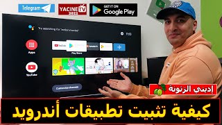 كيفية تثبيت تطبيقات أندرويد علي شاشة سمارت