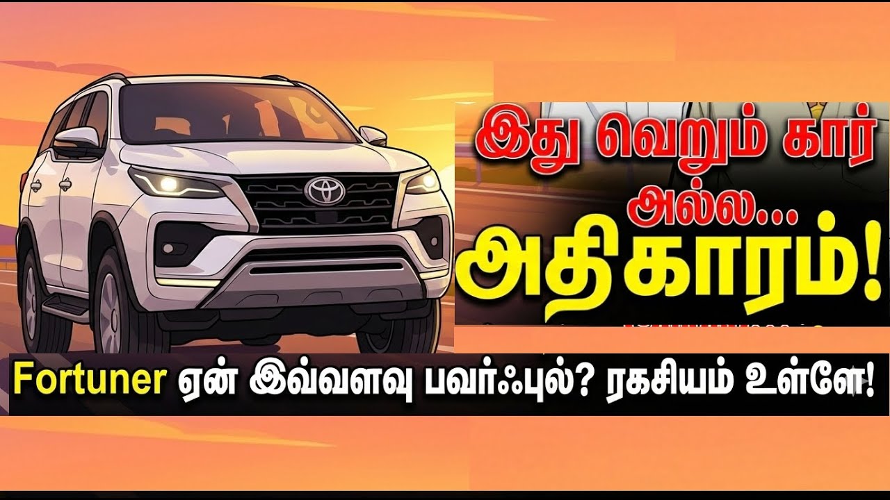 “Not Just an SUV: Why Fortuner = POWER ! 💰👑(Tamil) | ஏன் இந்தியாவில் POWER்னா Fortuner தானா? 🚙”