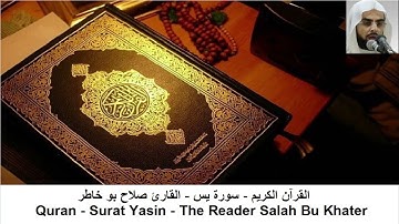 القارئ صلاح بو خاطر  - سورة  يس + سورة الواقعة +سورة الرحمن + سورة الملك (بدون اعلانات)