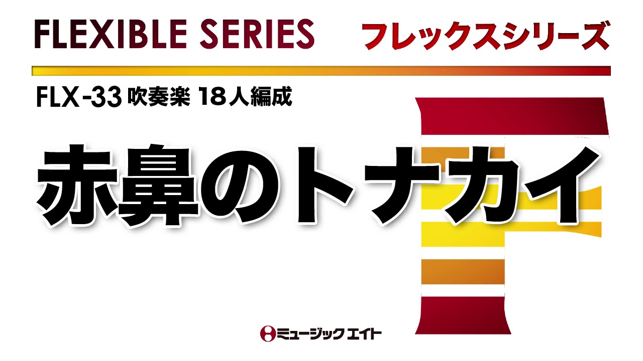 フレックスシリーズ》赤鼻のトナカイ（M8ウィンドオーケストラ） - YouTube