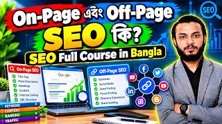 On-Page এবং Off-Page SEO কি || What is ON Page SEO and OFF Page SEO || SEO Full Course in Bangla