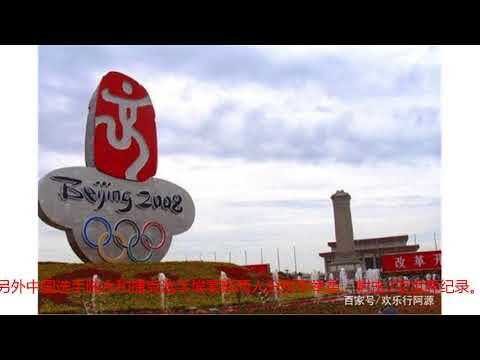 为什么大家说北京奥运会后再无奥运？看完真心为我国自豪！