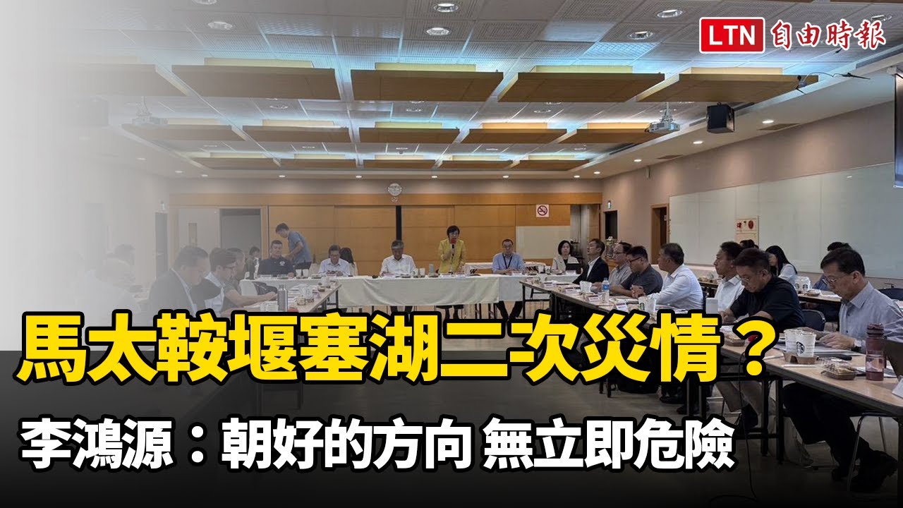 馬太鞍堰塞湖二次災情?李鴻源:朝好的方向 無立即危險 - 自由電子報影音頻道