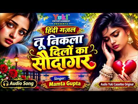 Hindi Dehati Sed Gazal | Tu Nikla Dilo Ka Sodagar | Singer: Mamta Gupta | Dehati Dard Bhara Geet