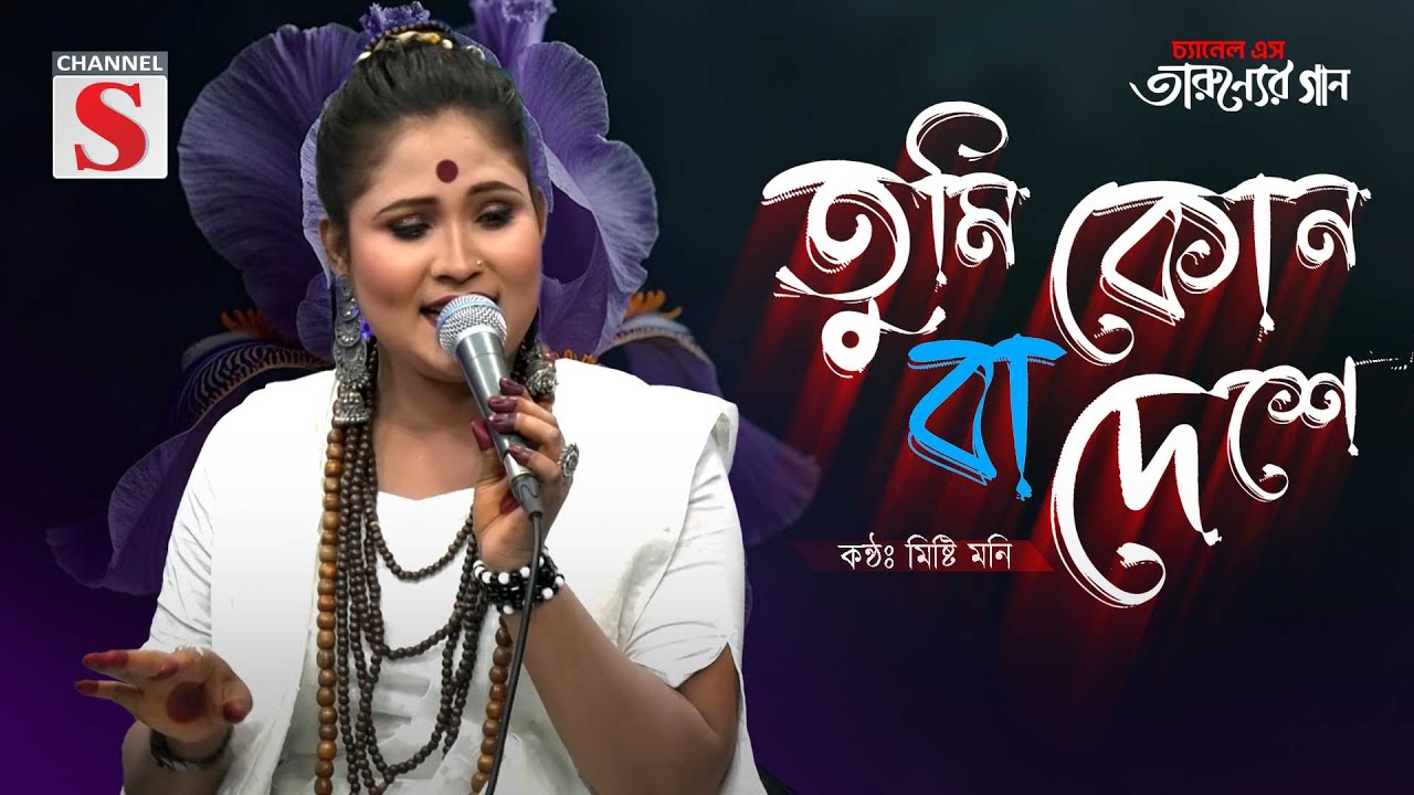 তুমি কোন বা দেশে রইলা রে | Tumi Kon Ba Desh E Roila | Misti Moni  | Cover Song | Bangla Song 2025