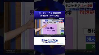 「トクリュウ」強盗検挙 約4割が14〜19歳【堀潤 Live Junction】
