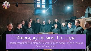 картинка: Хвали, душе моя, Господа, гарм. архим. Матфей (Мормыль) / хор КДА, регент – архим. Роман (Подлубняк)