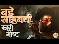 Dhurandhar 2 Bade Sahab Entry कशामुळे गाजली ? Dawood Ibrahim Pakistan मध्ये एवढा मोठा कसा झाला ?