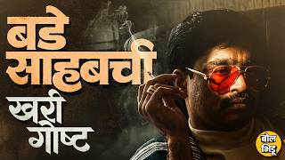 Dhurandhar 2 Bade Sahab Entry कशमळ गजल ? Dawood Ibrahim Stan मधय एवढ मठ कस झल ?